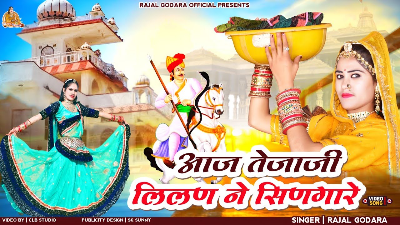 तेजल लीलण ने सिणगारे !! Tejaji Lilan Ne Singare !! #tejajisong !! New Tejaji Song !! Rajal Godara