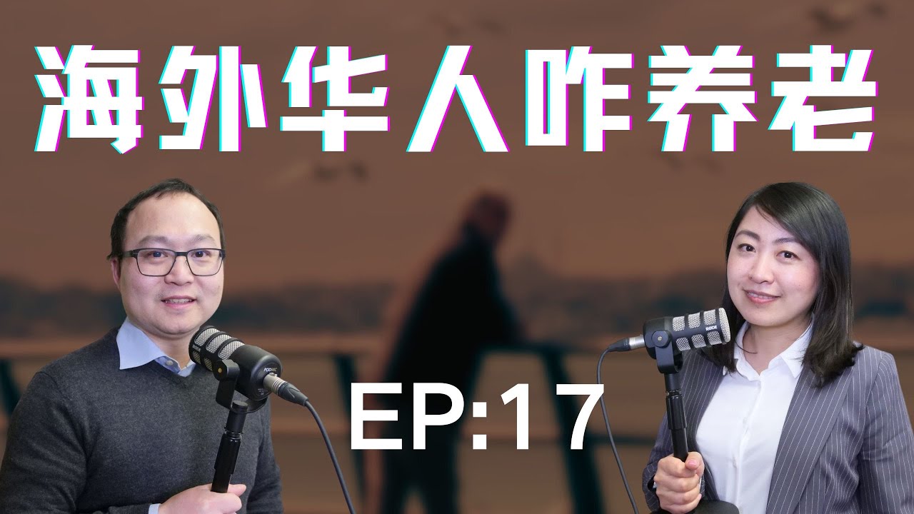 聊聊海外养老那些事：退休后开销多大？养老要花多少钱？没钱咋办？靠子女能行吗？养老院什么环境？低收入养老院排队一年？中年移民时间有限，必须马上为养老做准备了，大多数人没意识到养老的严峻性。