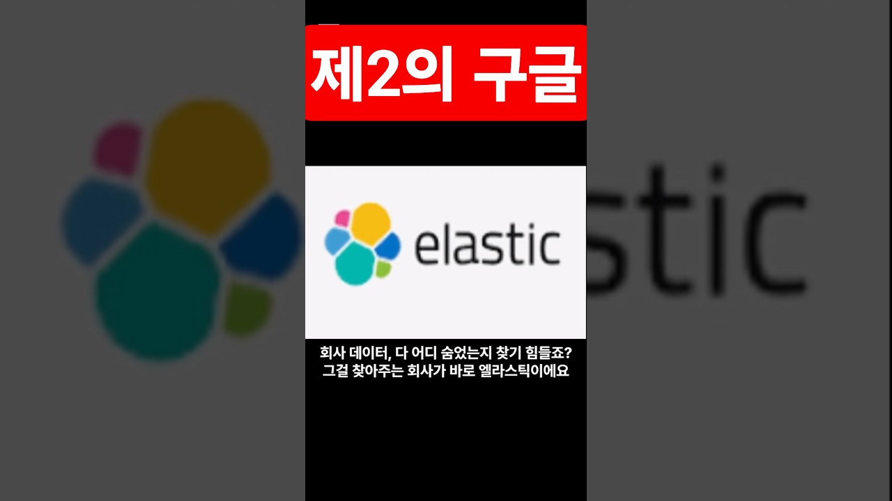 엘라스틱(ESTC)