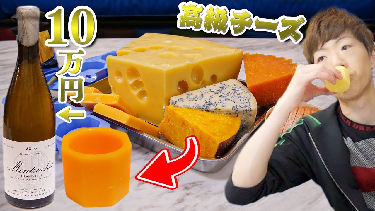4万円の高級チーズのコップ作って10万円の高級ワインを飲むwww