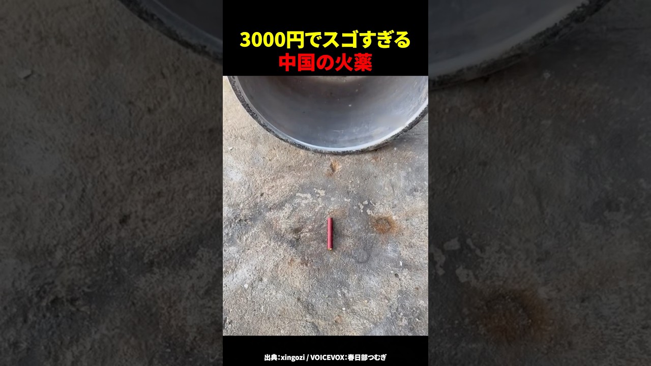 3000円でスゴすぎる中国の火薬