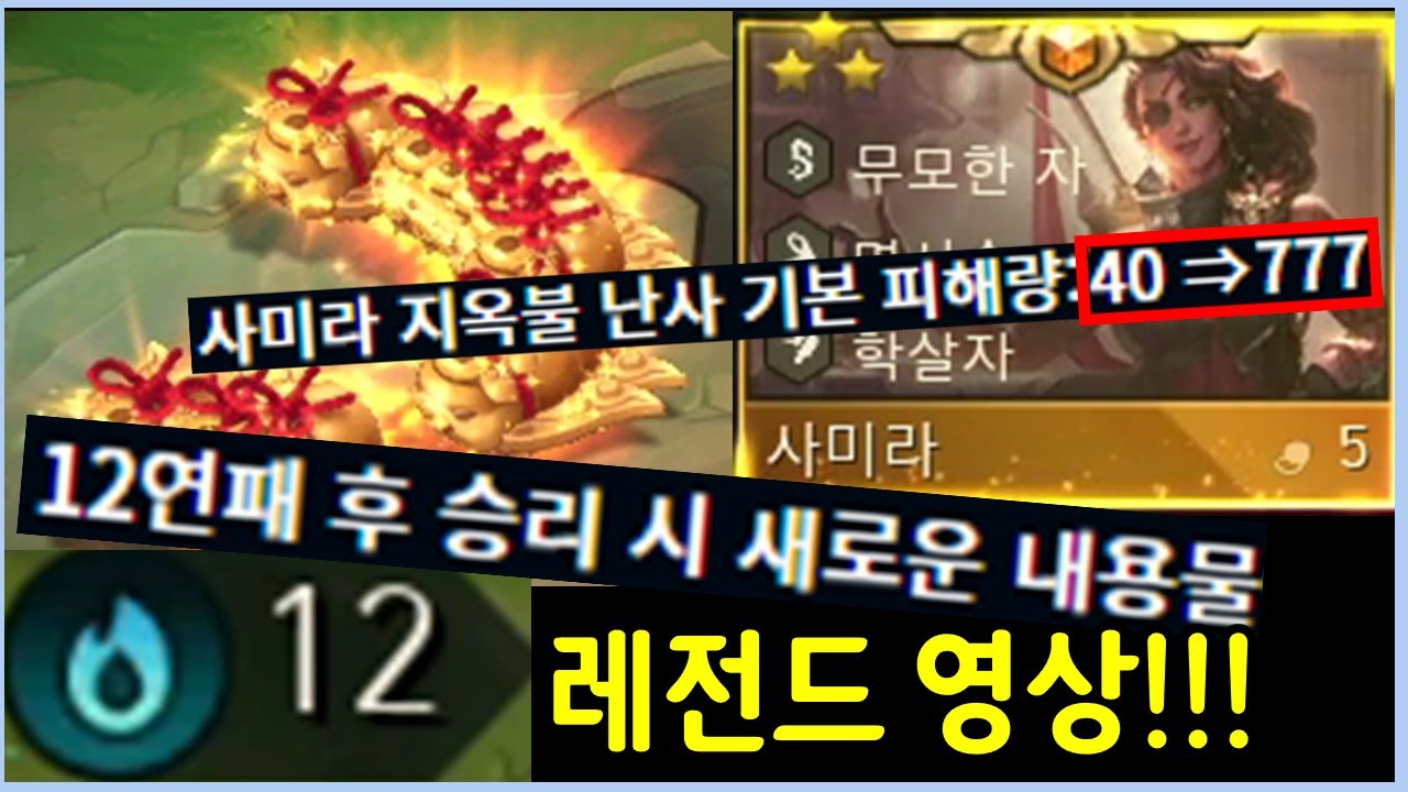 상향된 12연패 행운 레전드 보상 & 20배 상향먹은 3성 사미라까지 ㄷㄷㄷㄷ