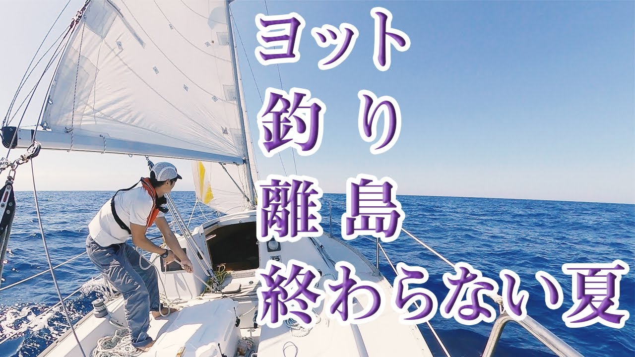 【ヨット】で離島から離島に2泊3日で釣りに行く動画（初日）
