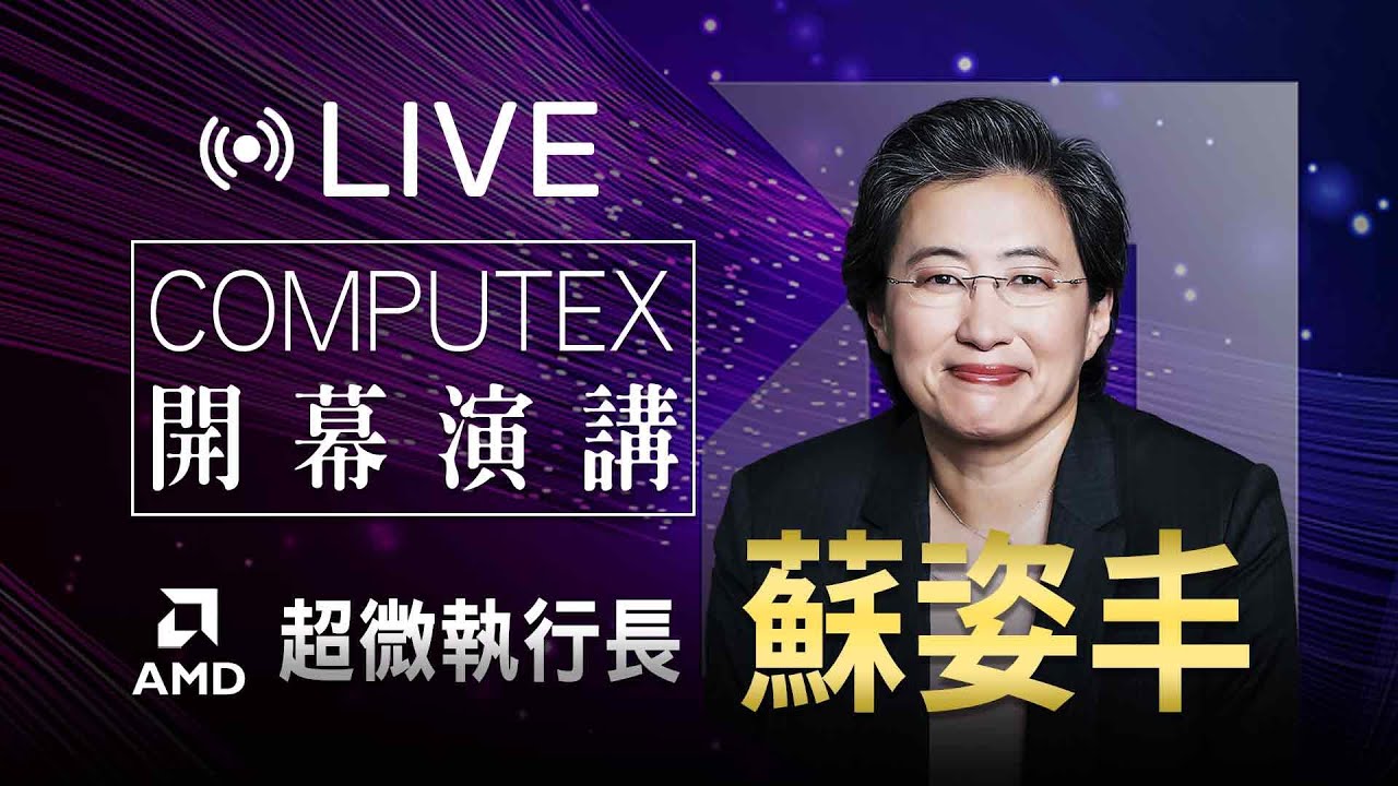 【完整公開】LIVE 超微執行長蘇姿丰 COMPUTEX開幕演講