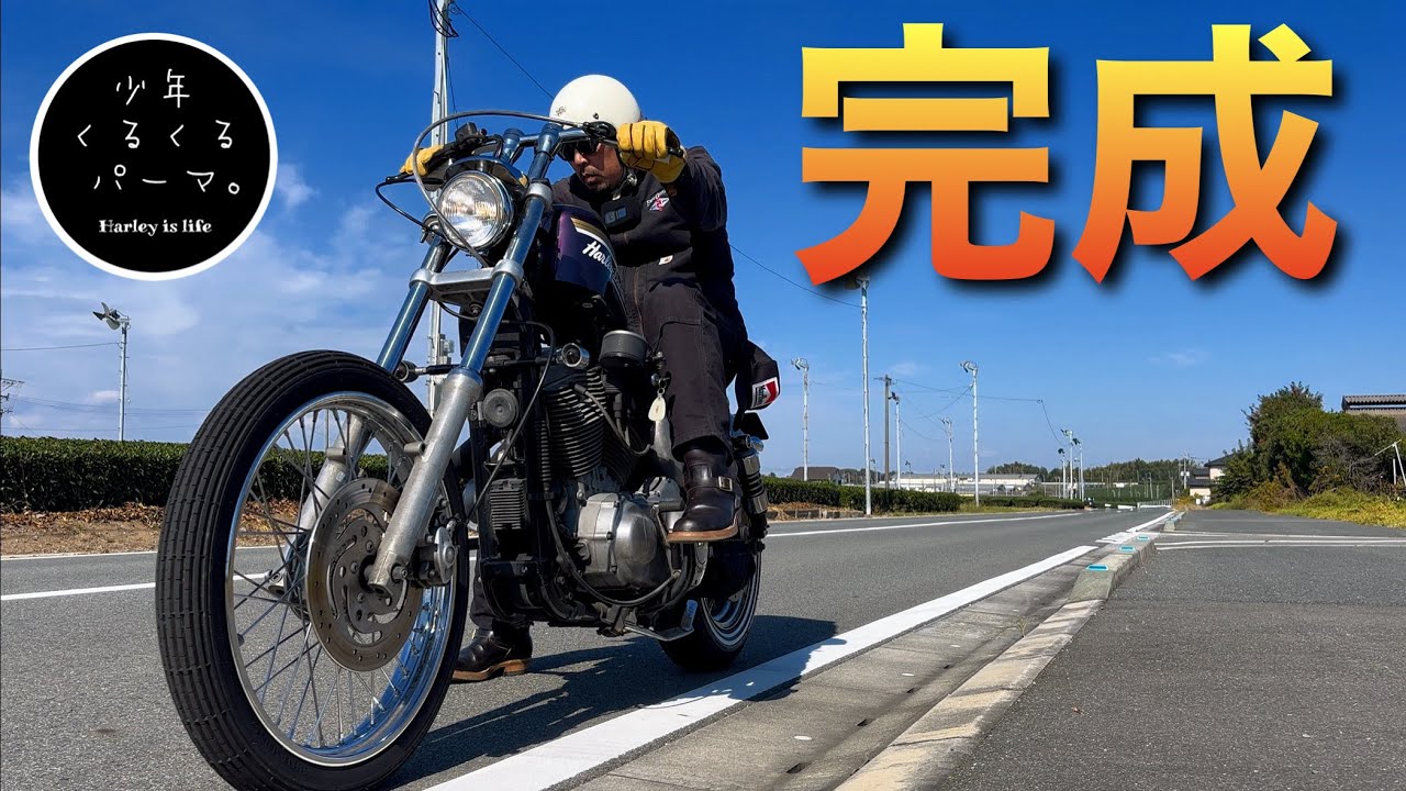 【ハーレーカスタム】ついに理想のフリスコスタイルが完成しました