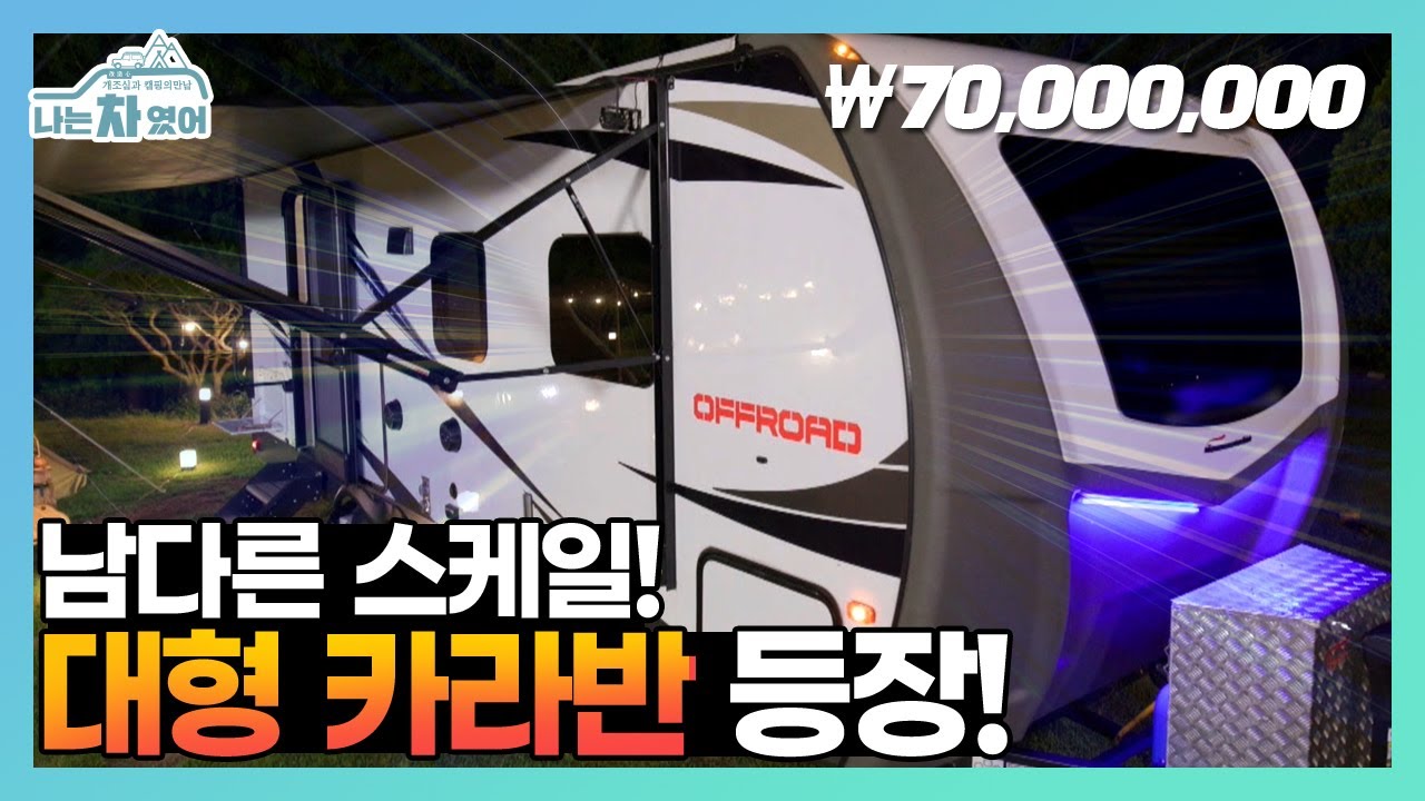 상상 초월! 밖으로 확장 가능한 ☆최신상 럭셔리 캠핑카☆ [나는 차였어]