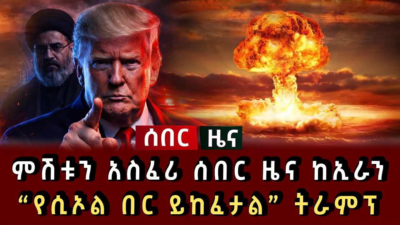 ሰበር ዜና - ምሽቱን አስፈሪ ሰበር ዜና ከኢራን የሲኦል በር ይከፈታል ትራምፕ