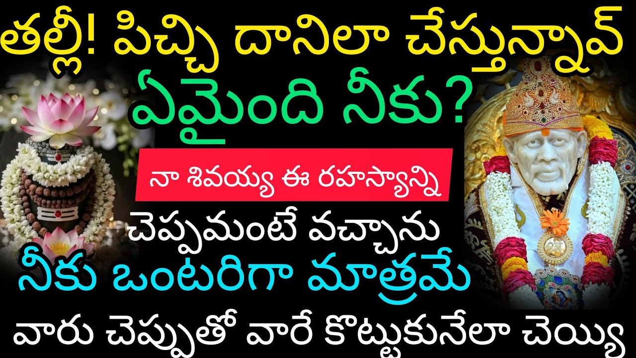 తల్లీపిచ్చిదానిలాచేస్తున్నావ్ ఏమైందినీకు ఈరహస్యాన్ని ఒంటరిగావిను వారిచెప్పుతో వారేకొట్టుకునేలాచెయ్యి