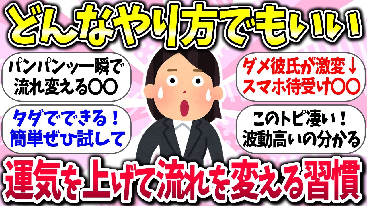 さっさと流れ変えよう！『運気を上げて流れを変える習慣』教えて【有益】【ガルちゃんまとめ】/212