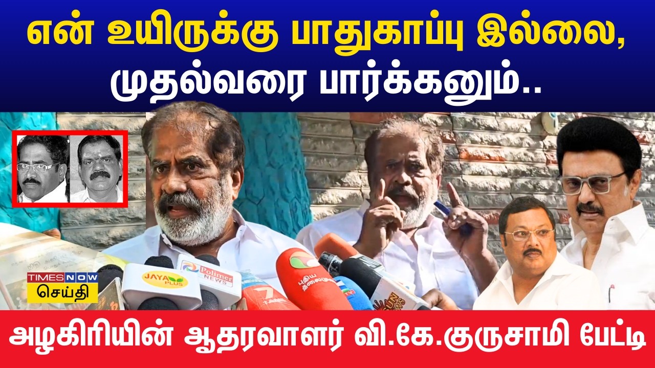 என் உயிருக்கு பாதுகாப்பு இல்லை, முதல்வரை பார்க்கனும்.. அழகிரியின் ஆதரவாளர் வி.கே.குருசாமி வேண்டுகோள்