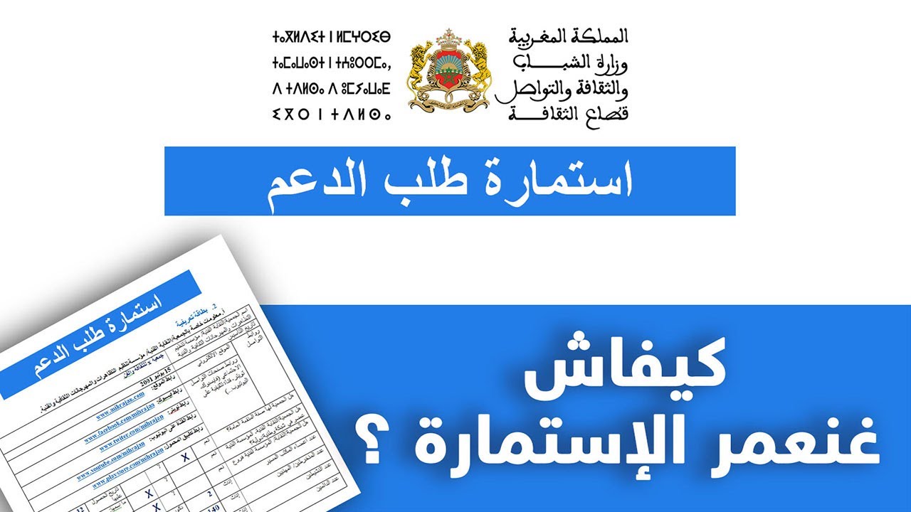 دعم وزارة الثقافة | كيفاش نعمر الإستمارة ؟