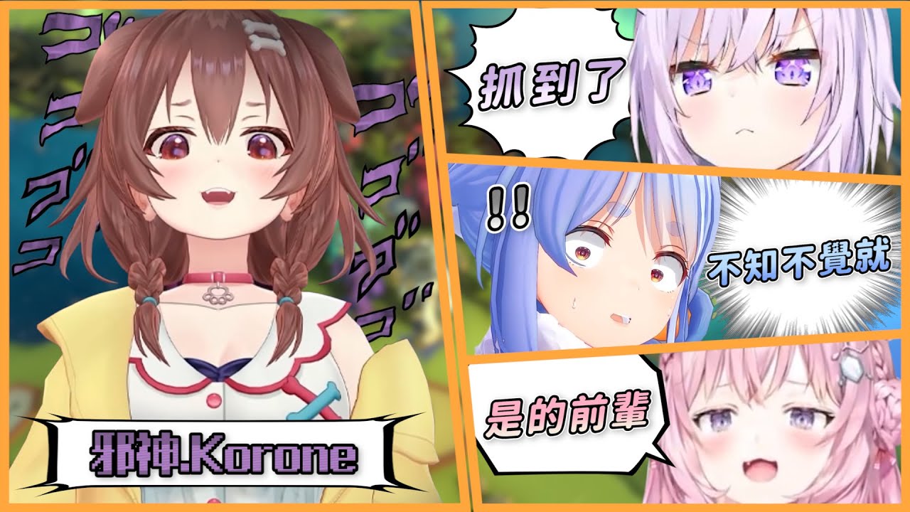 不知不覺中被洗腦的成員們...  邪神Korone登場!! 【Hololive中文精華】【全篇精華】【戌神沁音】【獅白牡丹】【兎田佩克拉】【常闇永遠】【博衣こより】【貓又小粥】