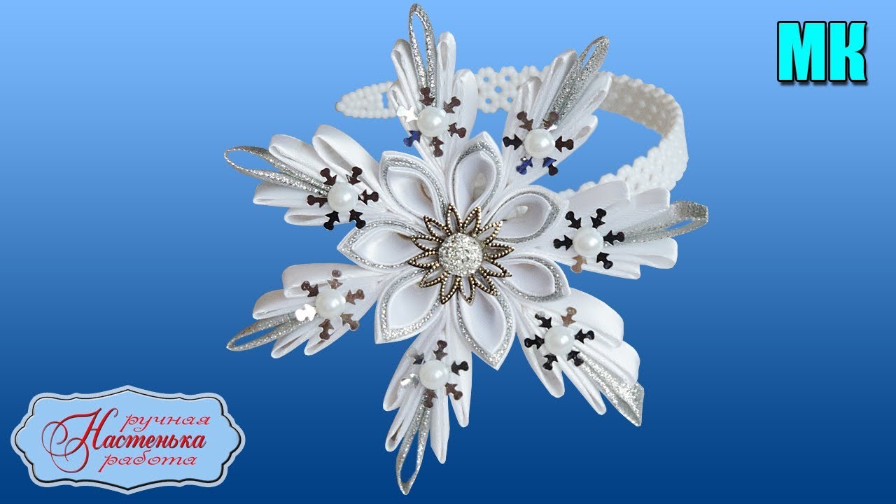 Ободок Блестящая Снежинка Канзаши МК из лент. Новинка к Новому году. Christmas Snowflake kanzashi.