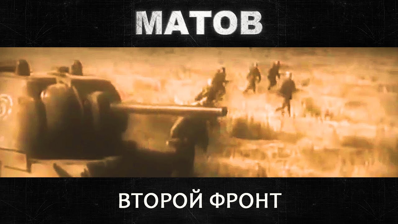Алексей Матов - Второй Фронт