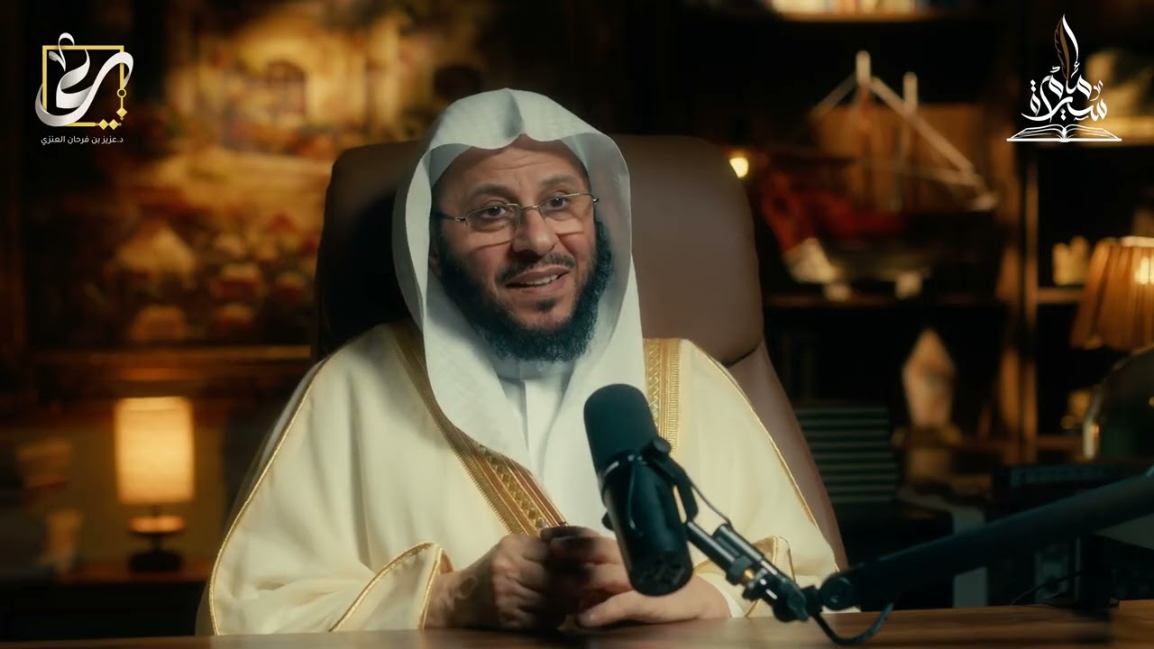 الحلقة رقم (١٠) من سيرة إمام: المجلس الأول من سيرة الإمام مسلم. لفضيلة الشيخ عزيز فرحان العنزي