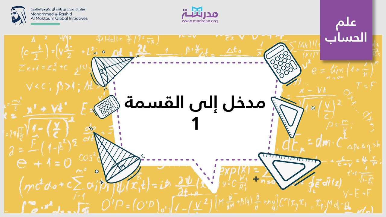 مدخل إلى القسمة 1 | الریاضیات | الضرب والقسمة