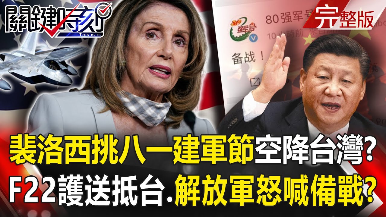 【關鍵時刻全集】20220729 裴洛西挑「八一建軍節」空降台灣？ F22中隊護送抵台&hellip;解放軍怒喊「備戰」！？高調手段激怒中國？裴洛西亞洲行啟程 訪台灣選在最敏感中共8/1建軍節！？｜劉寶傑
