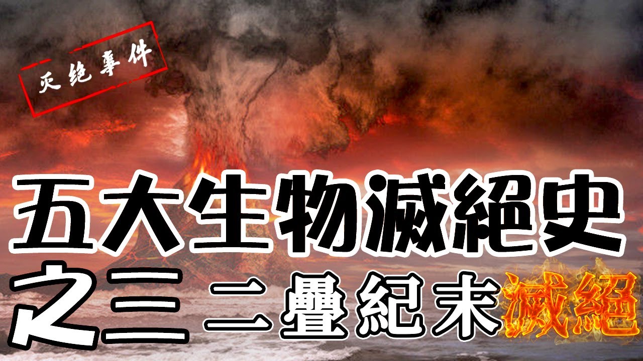 【滅絕事件03】丨二疊紀末大滅絕 - 生死之境