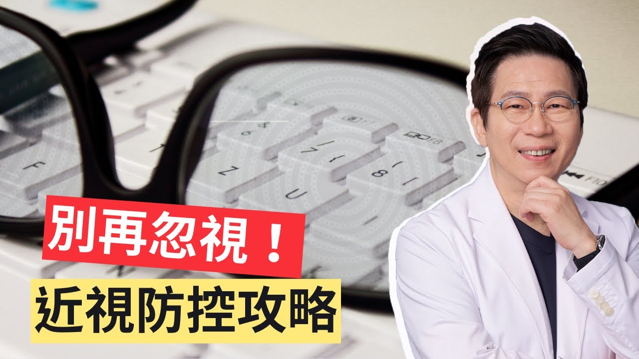 【近視 系列】別讓孩子變「眼鏡族」！近視惡化的真正原因！90%家長都忽略了這件事！