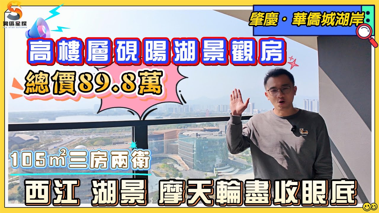 肇慶華僑城湖岸｜頭排無遮擋景觀二手房源，永久硯陽湖景、西江景、摩天輪景、山景｜105㎡南向三房兩衛，高樓層全新未入住過｜精裝總價89.8萬，最大優勢就係景觀靚、採光正、戶型舒適｜有興趣一齊睇睇啦~