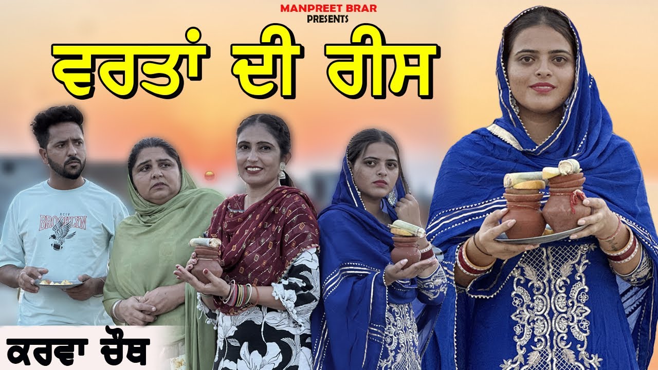 ਵਰਤਾਂ ਦੀ ਰੀਸ | VARTAN DI REES | NEW PUNJABI MOVIE 2025  | MANPREET BRAR |