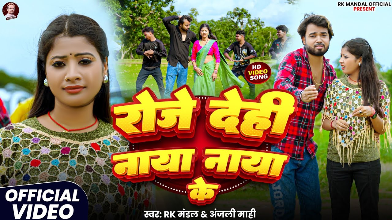 Roj Dehi Naya Naya Ke l #Video_Song l #Rk_Mandal_Anjali_Mahi l रोज देही नया नया के l Maghi Blast