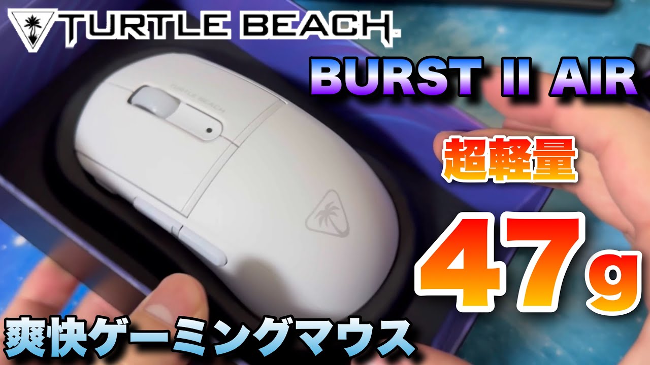 超軽量47gのゲーミングマウスBurst II Airが爽快すぎた！【Turtle Beach】