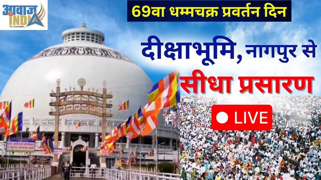 Deekshabhoomi LIVE | दीक्षाभूमि में जनसैलाब ; हजारों लोग विचारों के शरण || #deekshabhoomi | #buddha 