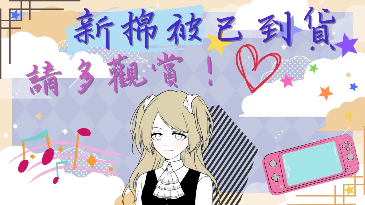 【棉被開箱第五彈！】這時間又加入了一個香香的……？ ｜ #新人加入 ｜ #江湖路　#露西　#小卡布