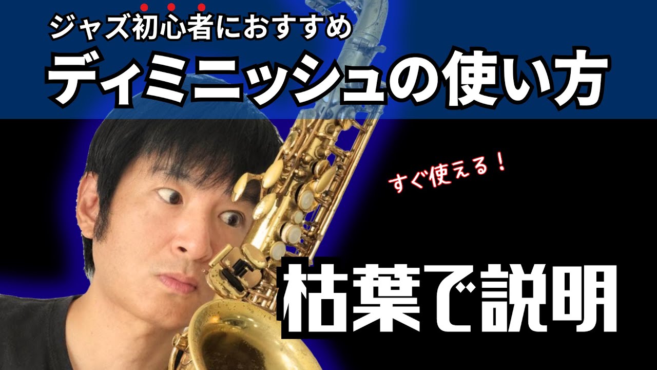 ジャズアドリブ初心者向け：ディミニッシュを簡単に使う！Autumn Leaves (枯葉)で説明