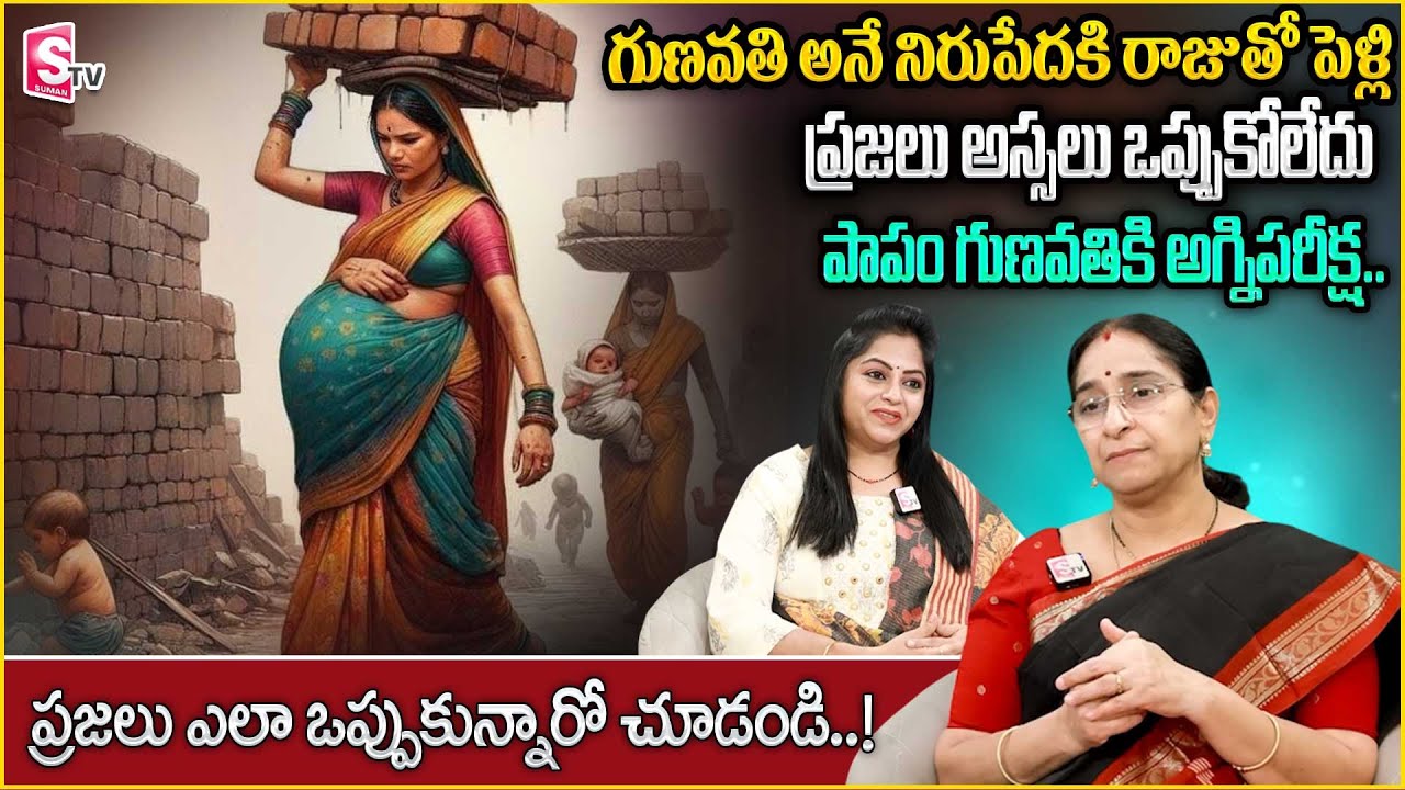 Ramaa Raavi Agni Pariksha Katha | Best Moral Video | Latest Bedtime Stories | SumanTV Anchor Jaya