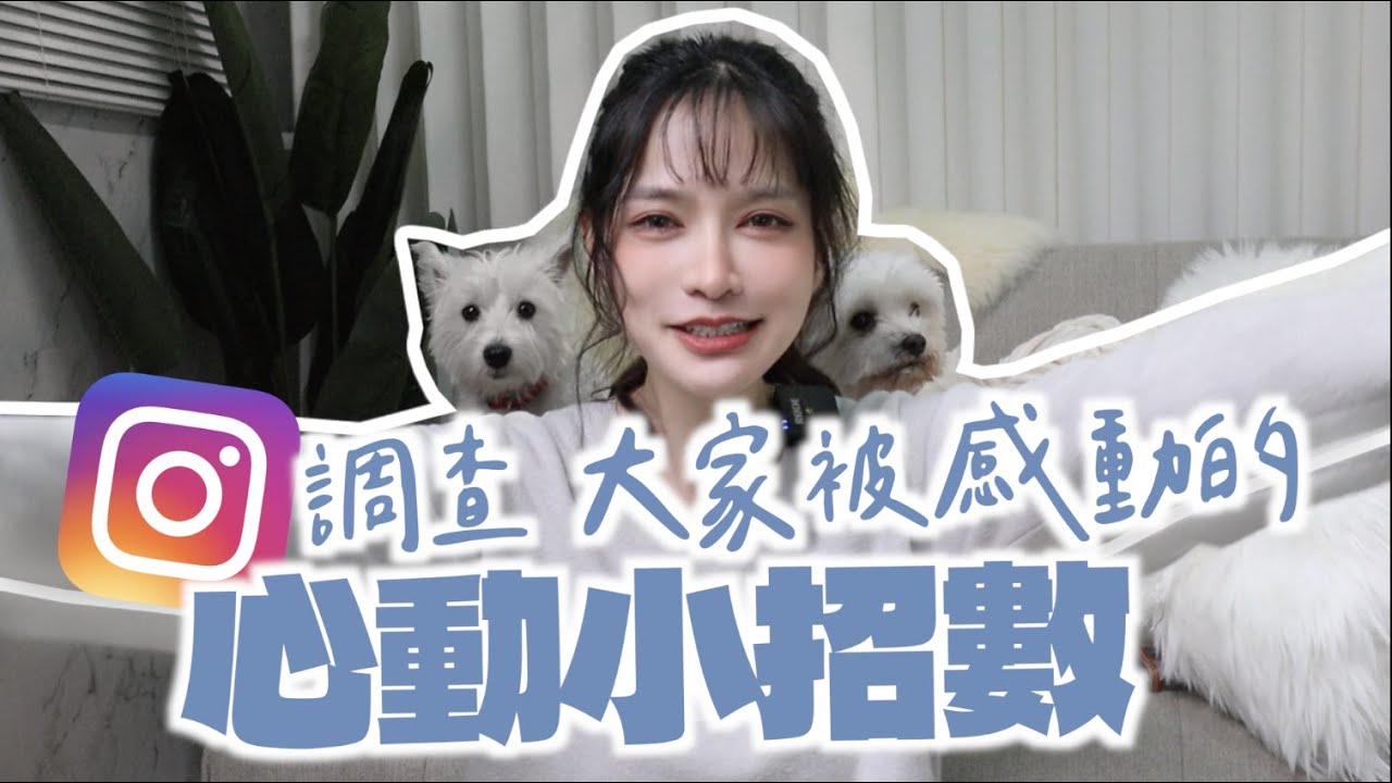 【IG調查】大家被感動+可複製的 感動小招數！把成功者的招拿來用吧！