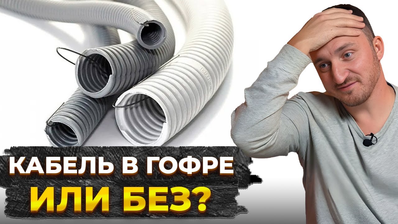 Как избежать ПОЖАРА в доме? / Спасет ли гофра от ВОЗГОРАНИЯ проводки?