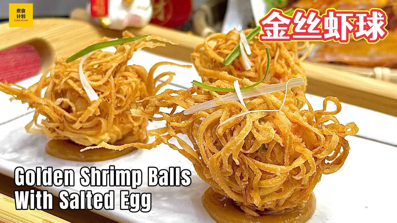 金丝虾球 How to Make Crispy Shrimp Balls｜好看又好吃的新年食谱，做法简单! 大人小孩都爱吃! Easy Chinese Recipe! (Cook Plan)