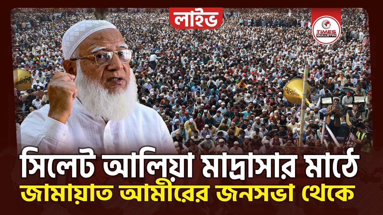 সরাসরি সিলেট আলিয়া মাদরাসা মাঠে জামায়াতের বিশাল নির্বাচনী জনসভা | Dr. Shafiqur Rahman | Election