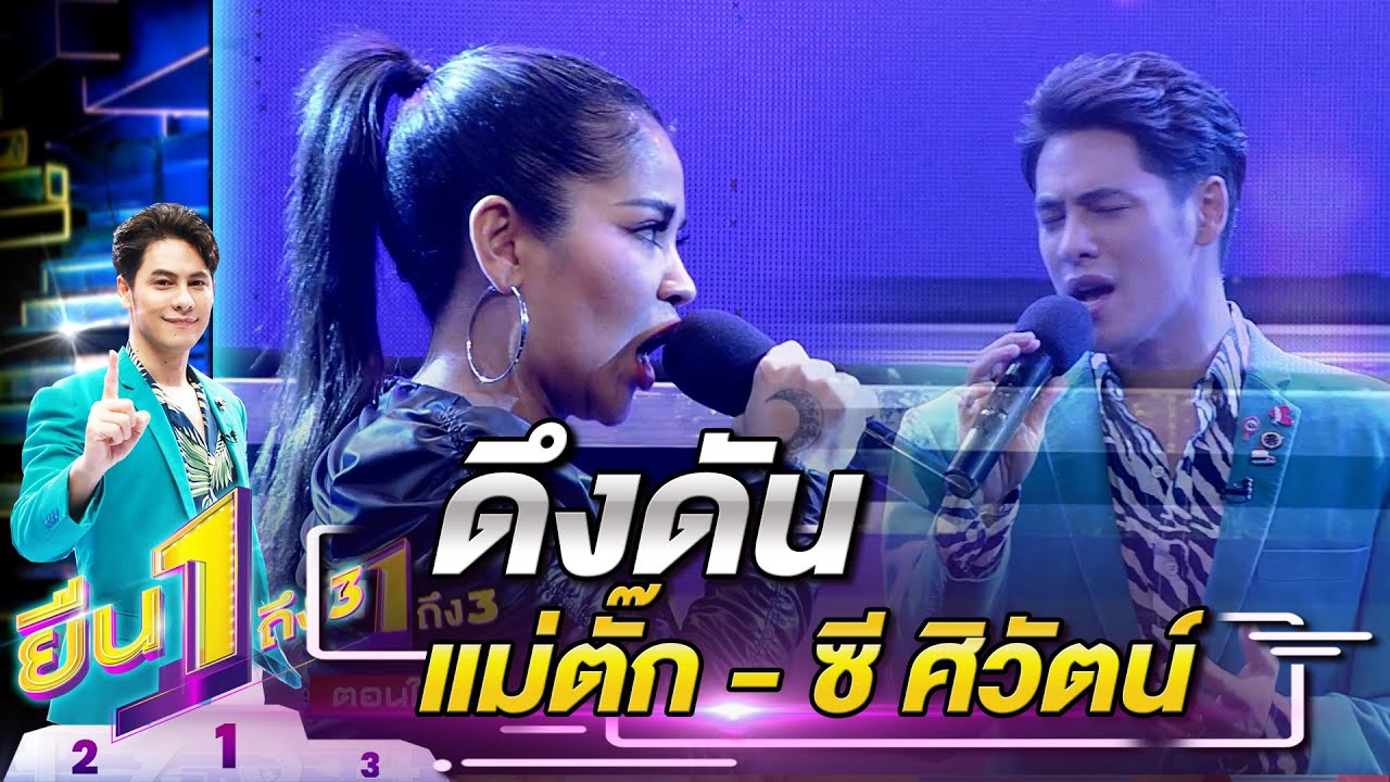 เวอร์ชั่นนี้ก็เพราะดีนะ ดึงดัน - แม่ตั๊ก ซี ศิวัตน์ | ยืน 1 ถึง 3