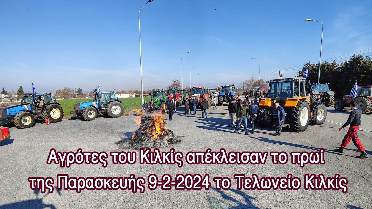 Αγρότες του Κιλκίς απέκλεισαν το πρωί της Παρασκευής 9-2-2024 το Τελωνείο Κιλκίς - Eidisis.gr webTV