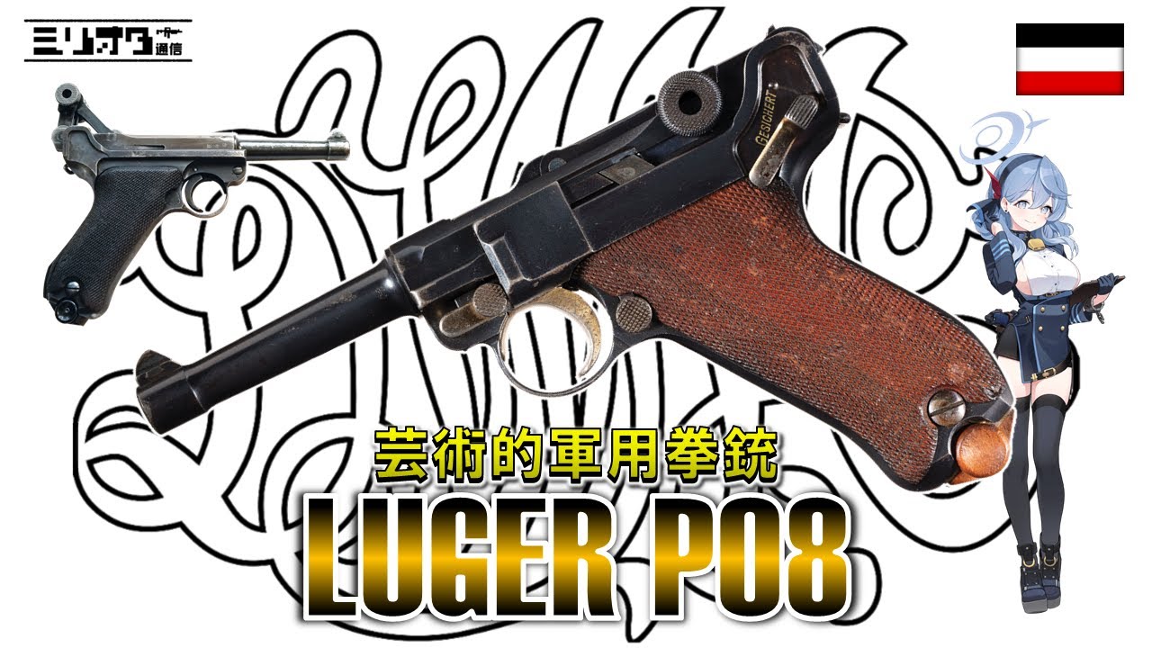 【実銃解説】プライドと実用性の衝突『Luger P08 〜ルガー P08〜』【ミリオタ通信】