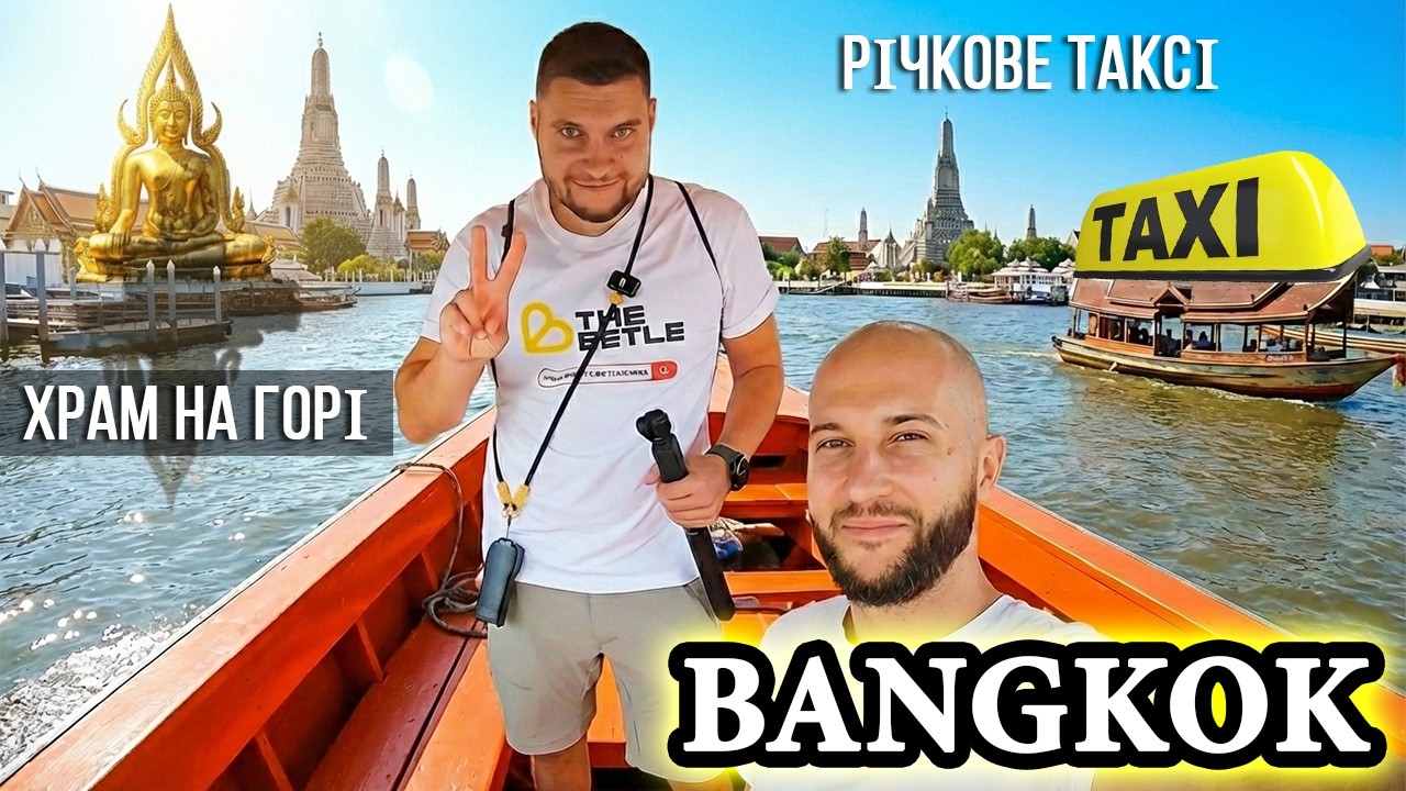 Річкове таксі в Бангкоку та гарний буддійський храм на горі