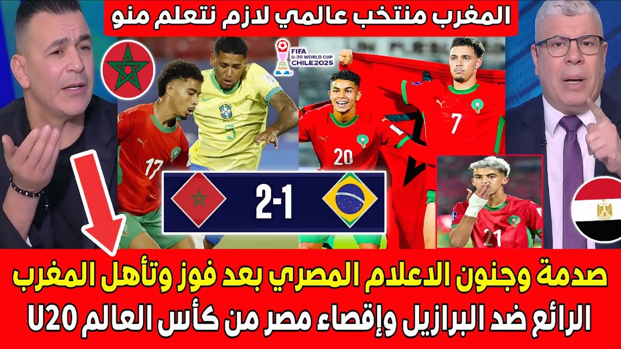 صدمة وجنون الاعلام المصري بعد الفوز والتأهل التاريخي للمغرب ضد البرازيل وإقصاء مصر من كأس العالم U20