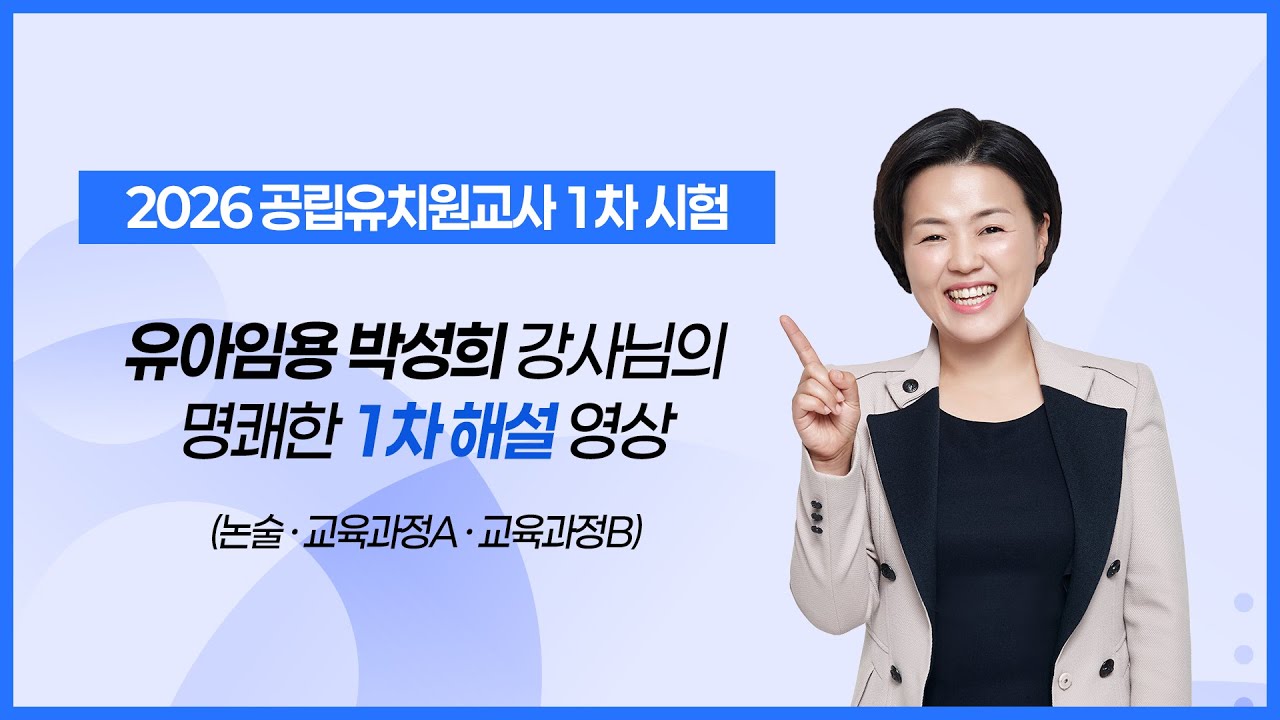 [박성희 유아임용] 2026학년도 공립유치원 유아임용 1차시험 해설강의