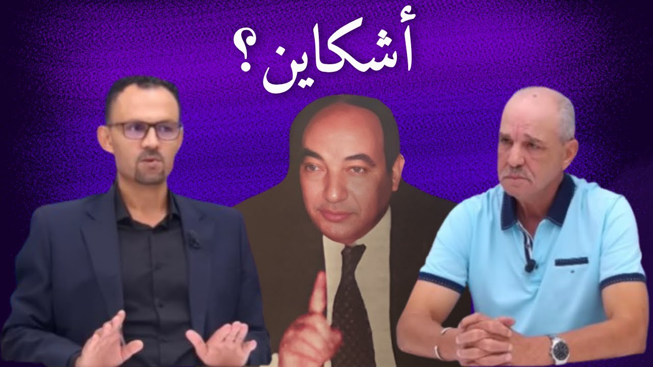 أشكاين شي عبث و شي استفزاز؟ ولاّ كيفاش صيّدنا الكوميسير الجلّاد اليوسفي قدور