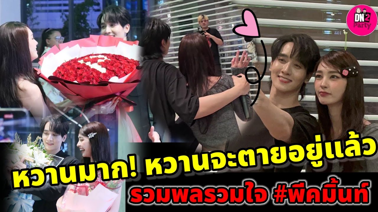 หวานมาก! หวานจะตายอยู่แล้ว "กองทัพ พีค-มิ้นท์" รวมพลรวมใจ งาน Lifestyle 