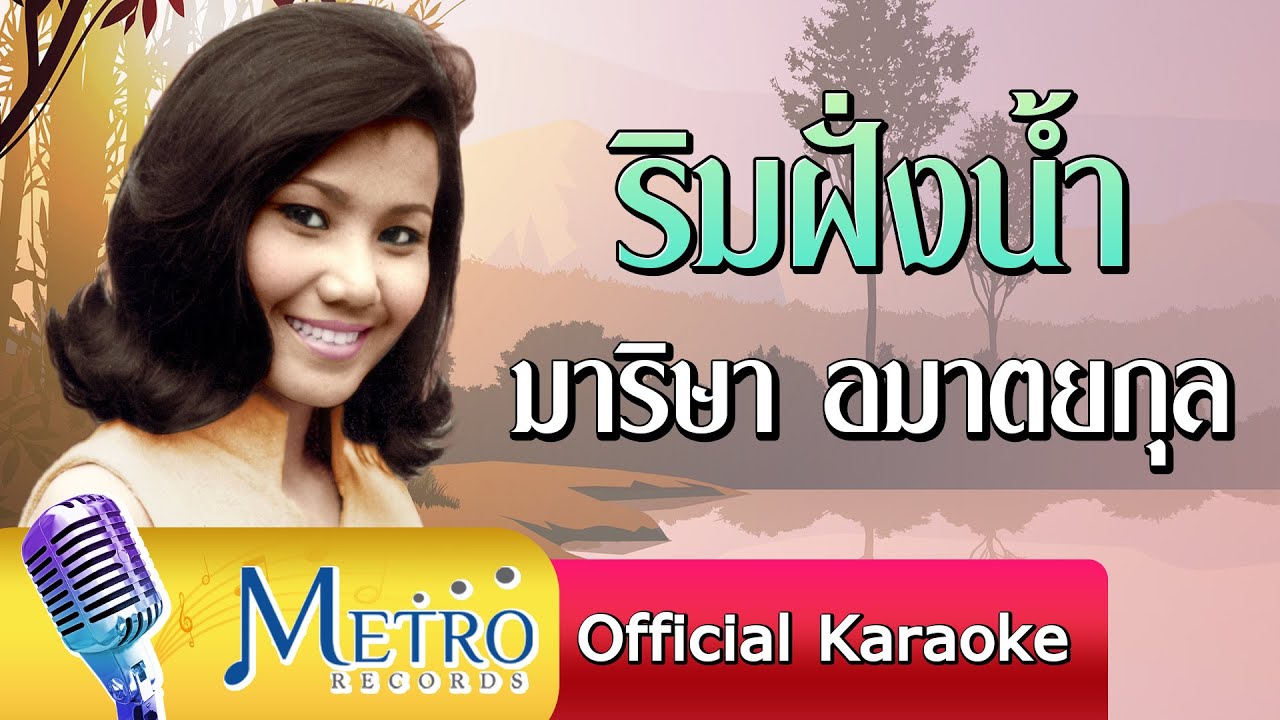 ริมฝั่งน้ำ - มาริษา อมาตยกุล ต้นฉบับเดิม Original