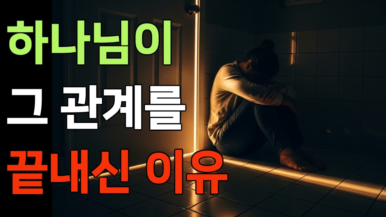 하나님이 보내신 그 사람을 알아보는 신비로운 5가지 징조 — 관계 편