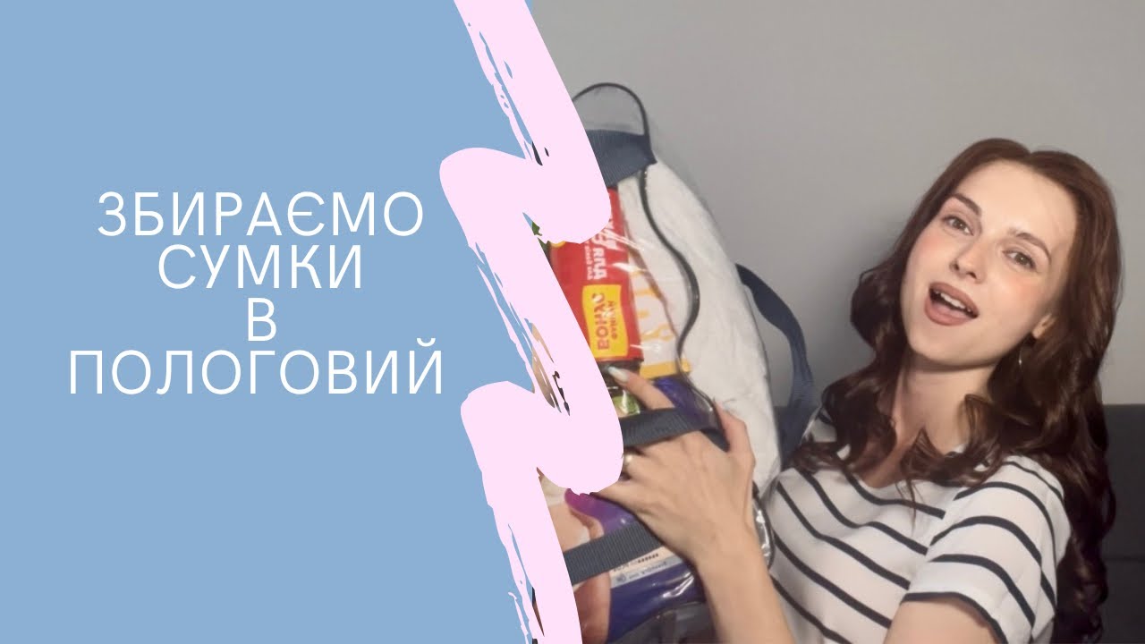 Що взяти в пологовий