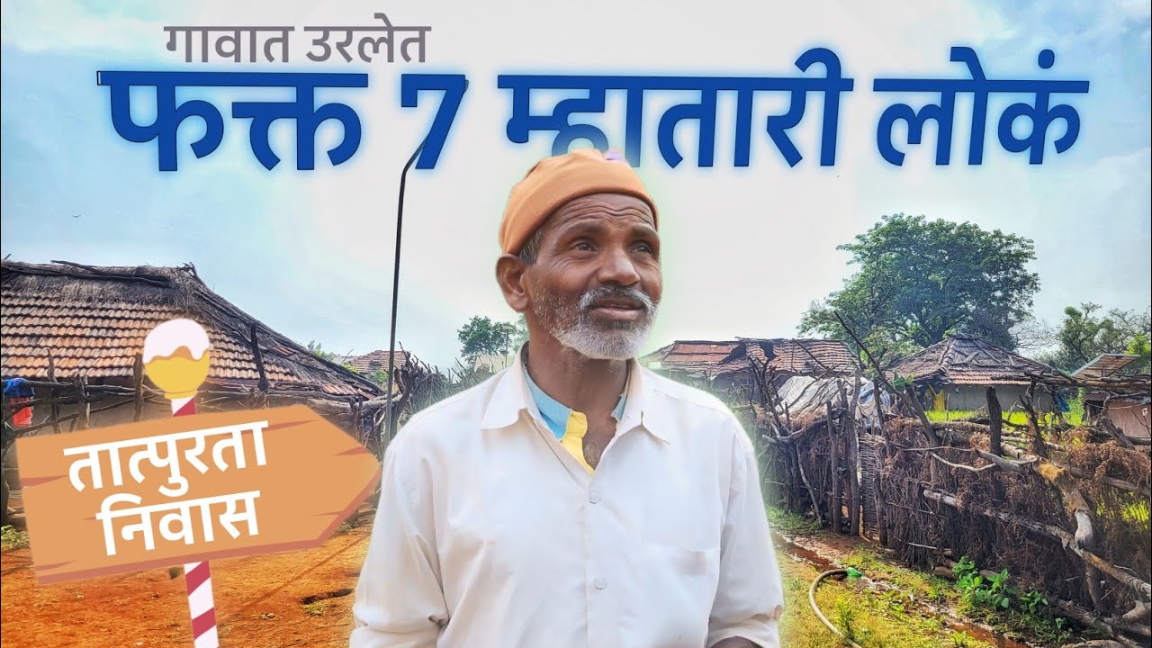 EP-2 गावात उरलेत फक्त सात म्हातारी लोकं | वेळे  - तळदेव, सातारा.