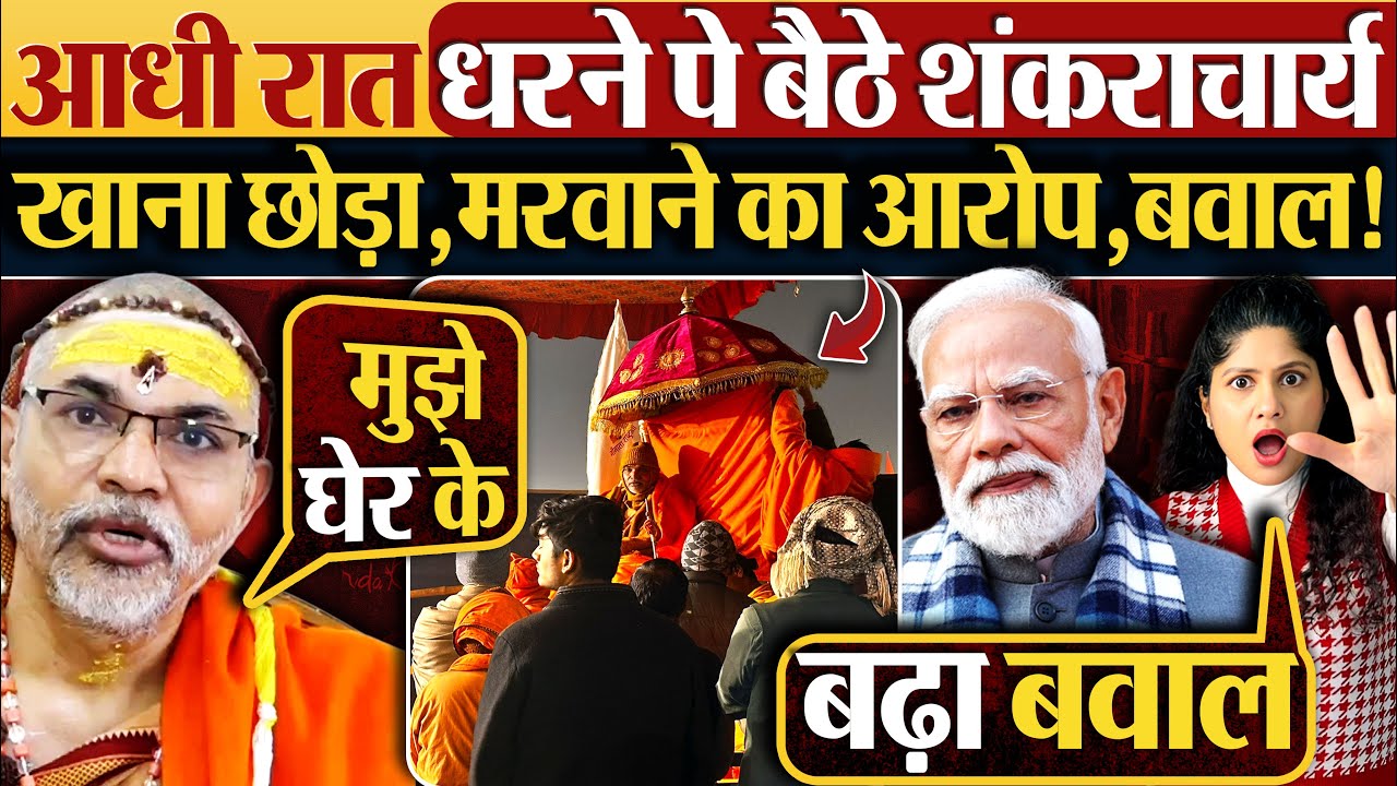 आधी रात धरने पे बैठे शंकराचार्य | खाना छोड़ा, मरवाने का आरोप, बवाल!