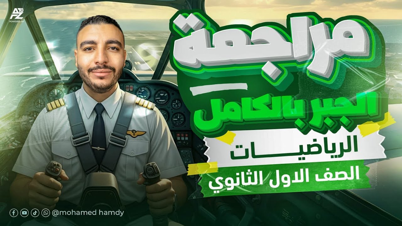 اقوي مراجعة نهائية في الجبر بالكامل لاولي ثانوي 2026 🔥 شرح وحل اهم الافكار في الفرع | مستر محمد حمدي