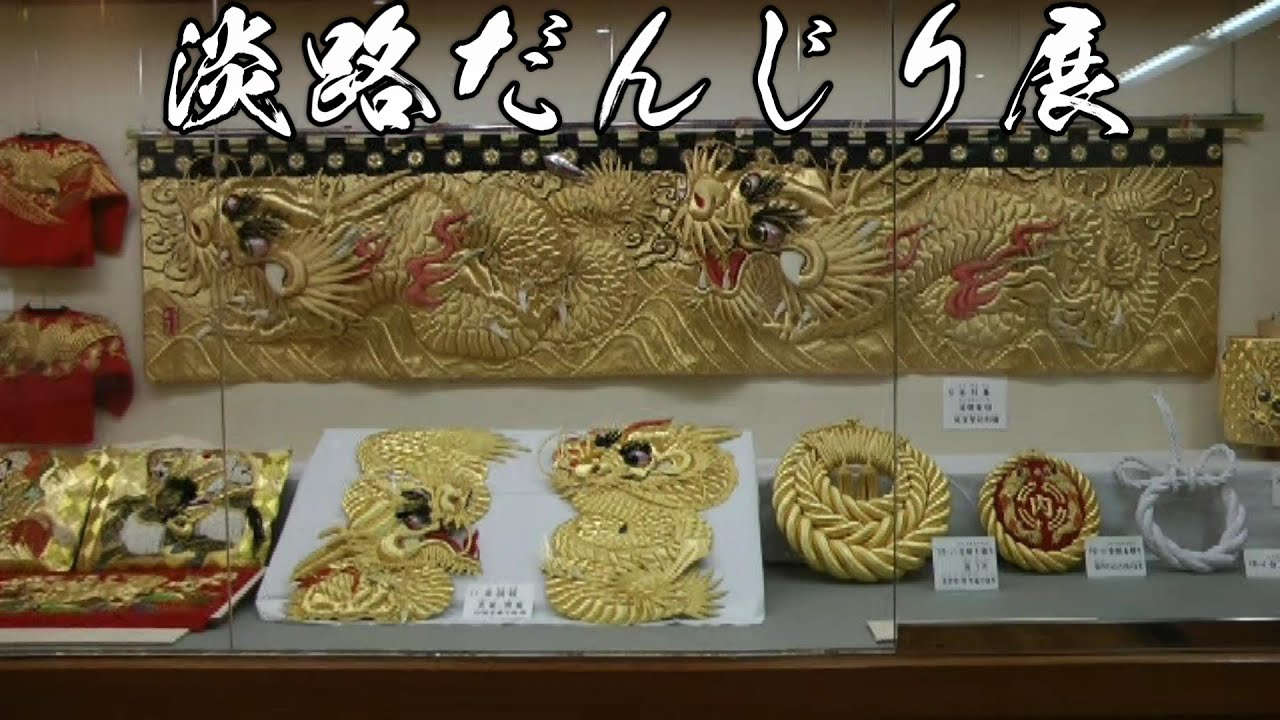 淡路だんじり展　　～梶内だんじり所蔵名品の数々～